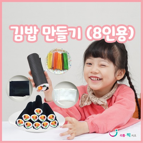 [리틀빅키즈] 김밥만들기(8인용)
